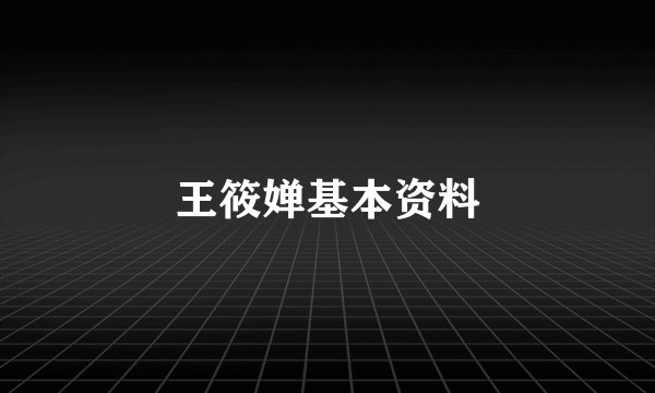 王筱婵基本资料
