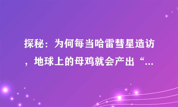 探秘：为何每当哈雷彗星造访，地球上的母鸡就会产出“彗星蛋”？