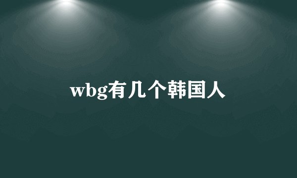 wbg有几个韩国人