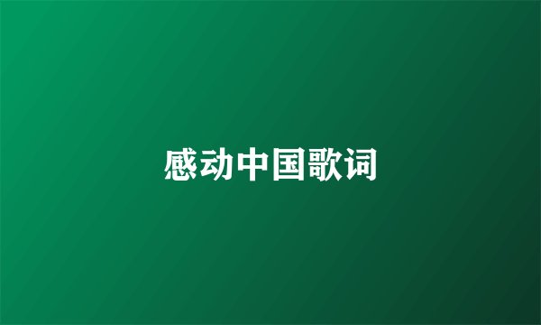 感动中国歌词