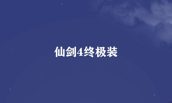 仙剑4终极装