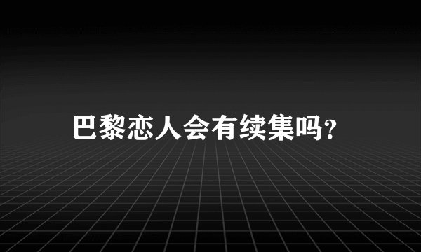 巴黎恋人会有续集吗？
