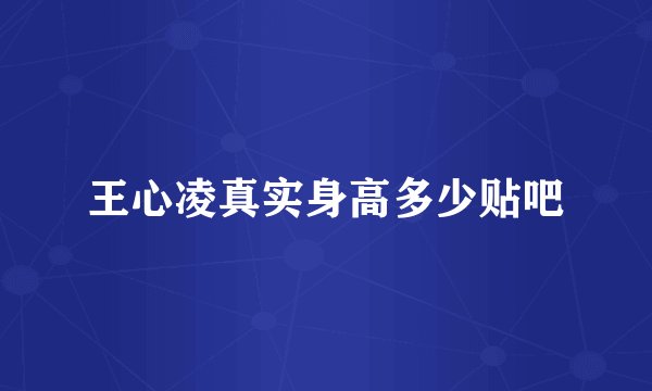 王心凌真实身高多少贴吧