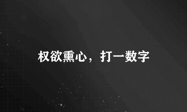 权欲熏心，打一数字