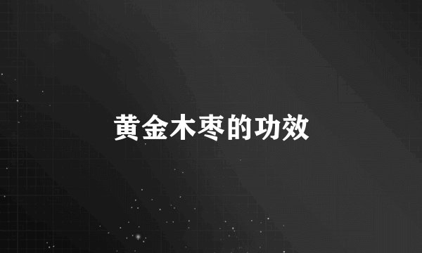 黄金木枣的功效