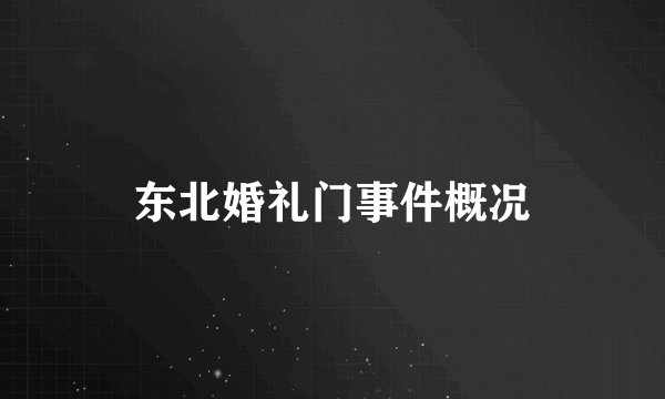 东北婚礼门事件概况
