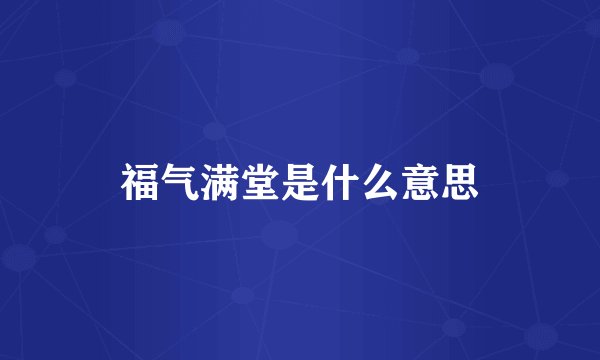 福气满堂是什么意思