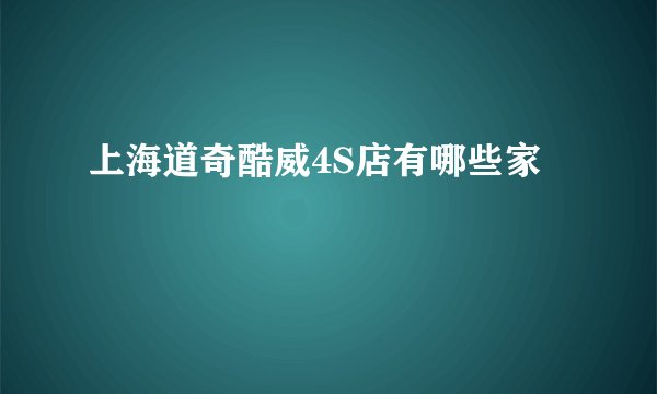 上海道奇酷威4S店有哪些家