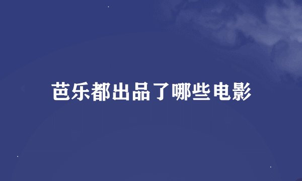 芭乐都出品了哪些电影