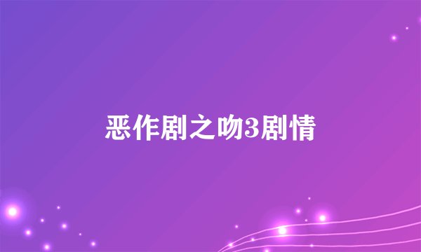 恶作剧之吻3剧情