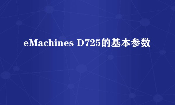 eMachines D725的基本参数