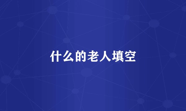 什么的老人填空