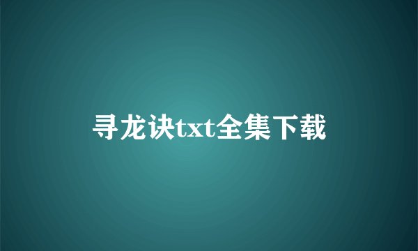 寻龙诀txt全集下载