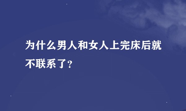 为什么男人和女人上完床后就不联系了？