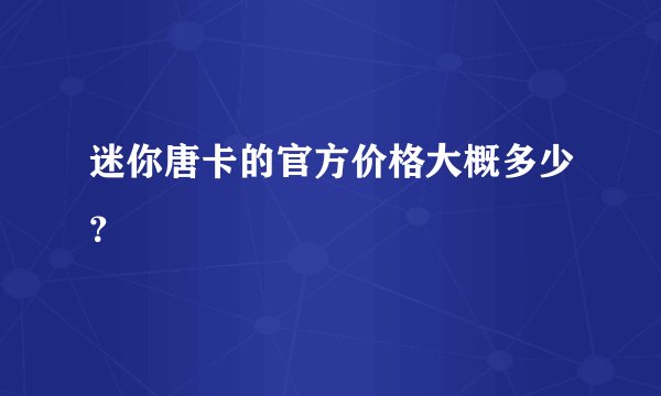 迷你唐卡的官方价格大概多少？