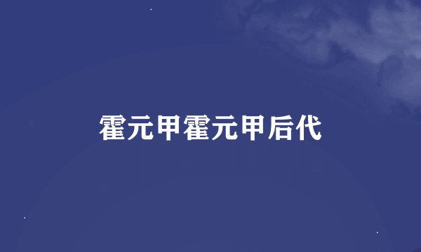 霍元甲霍元甲后代