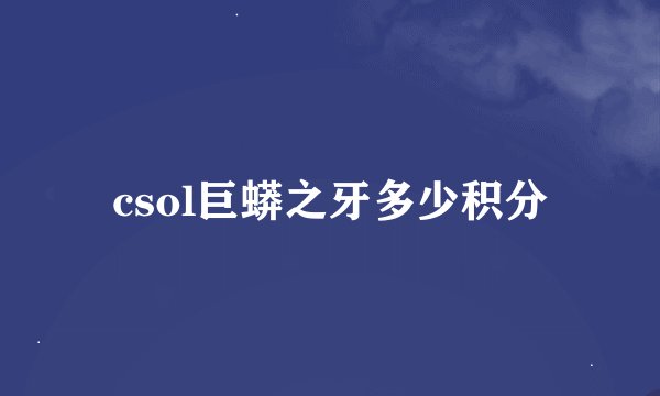 csol巨蟒之牙多少积分