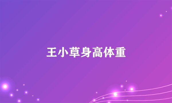 王小草身高体重