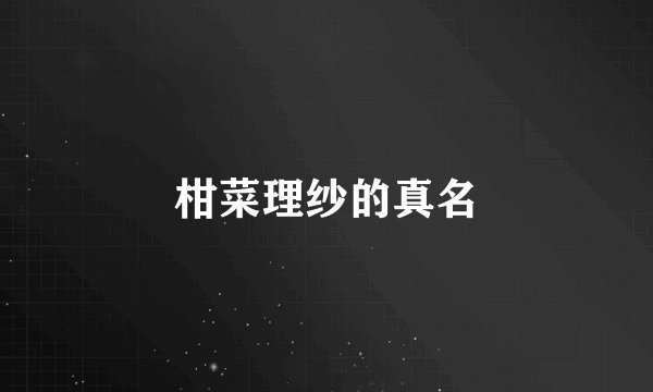 柑菜理纱的真名