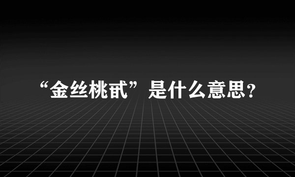 “金丝桃甙”是什么意思？