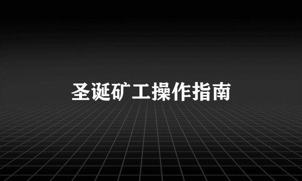 圣诞矿工操作指南