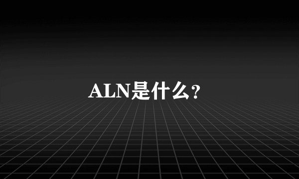 ALN是什么？