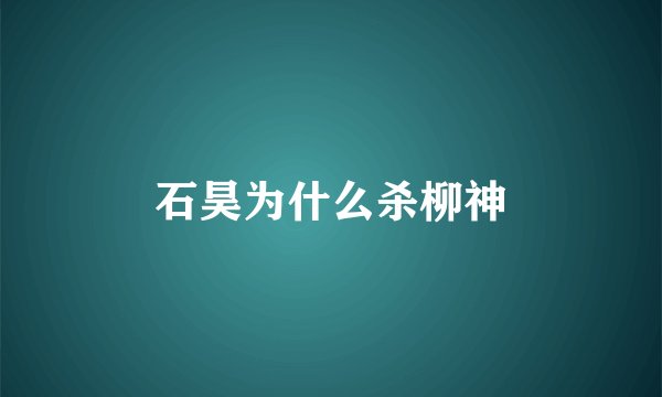 石昊为什么杀柳神