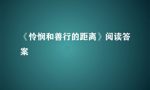 《怜悯和善行的距离》阅读答案