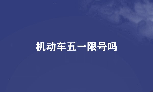 机动车五一限号吗