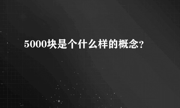 5000块是个什么样的概念？