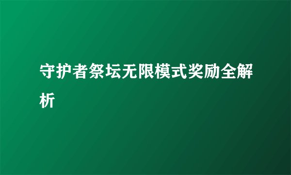 守护者祭坛无限模式奖励全解析