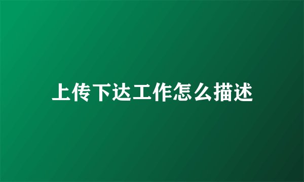 上传下达工作怎么描述