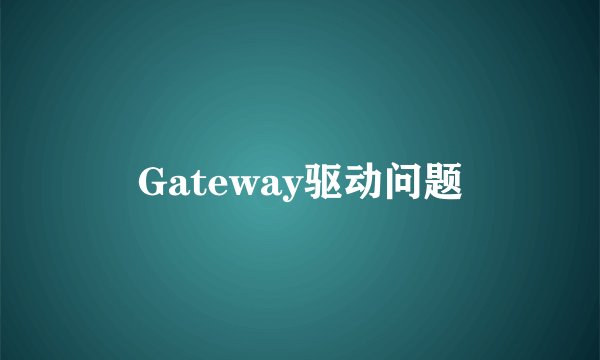 Gateway驱动问题