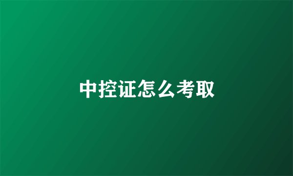 中控证怎么考取