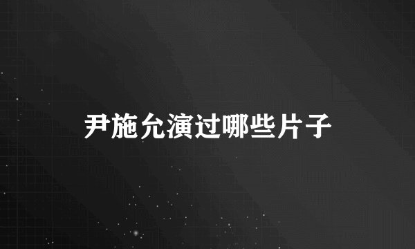 尹施允演过哪些片子