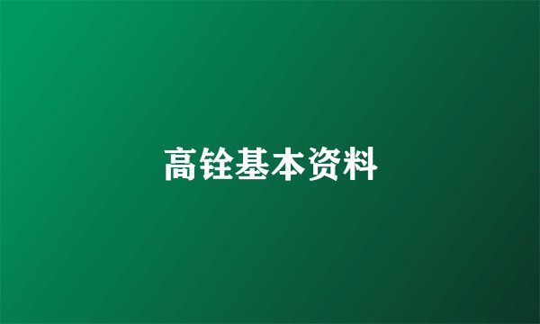 高铨基本资料
