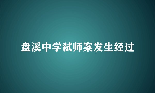 盘溪中学弑师案发生经过