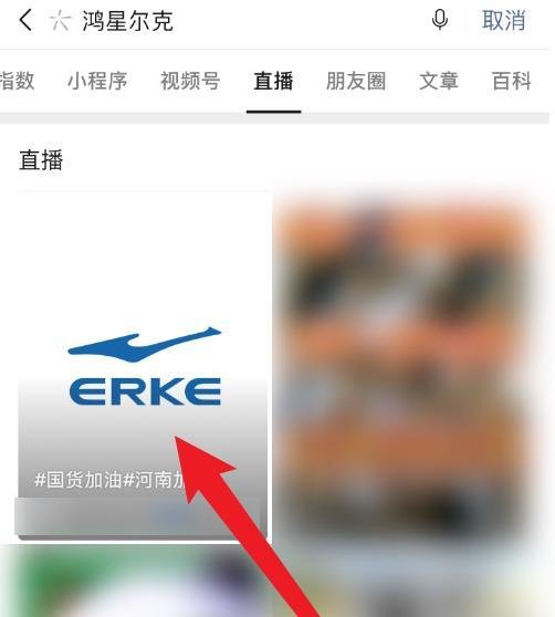 微信怎么进入鸿星尔克直播间