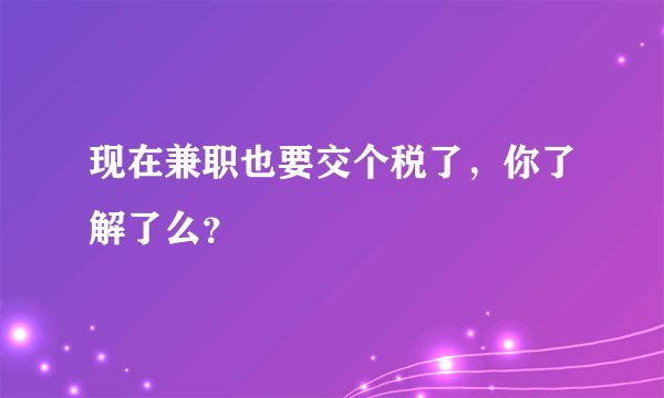 现在兼职也要交个税了，你了解了么？