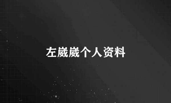 左崴崴个人资料