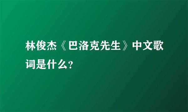 林俊杰《巴洛克先生》中文歌词是什么？