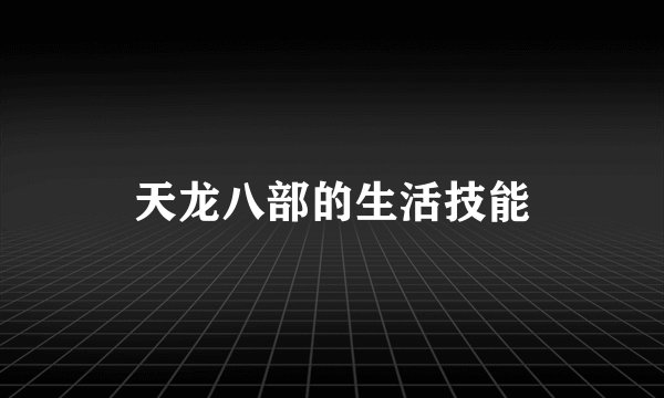 天龙八部的生活技能