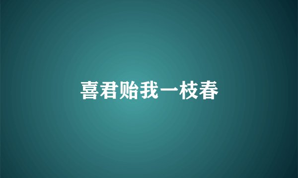 喜君贻我一枝春
