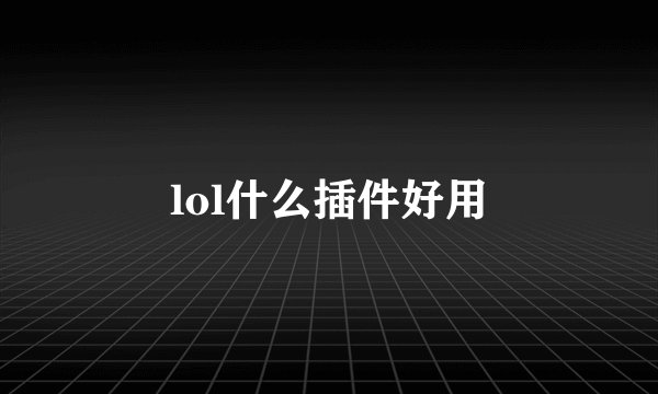 lol什么插件好用