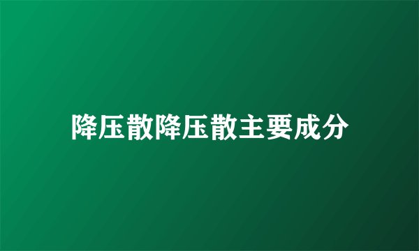 降压散降压散主要成分