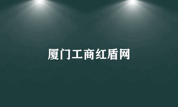 厦门工商红盾网