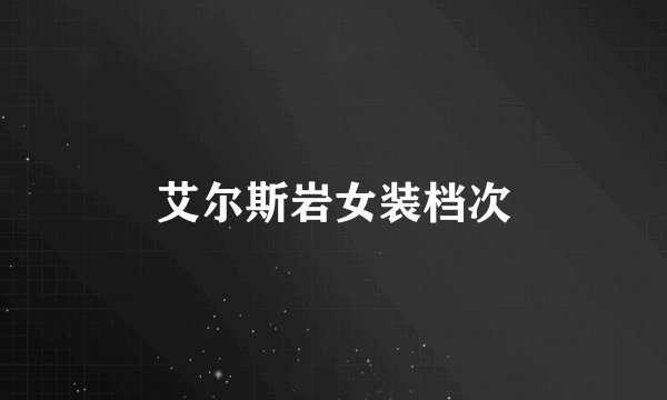艾尔斯岩女装档次