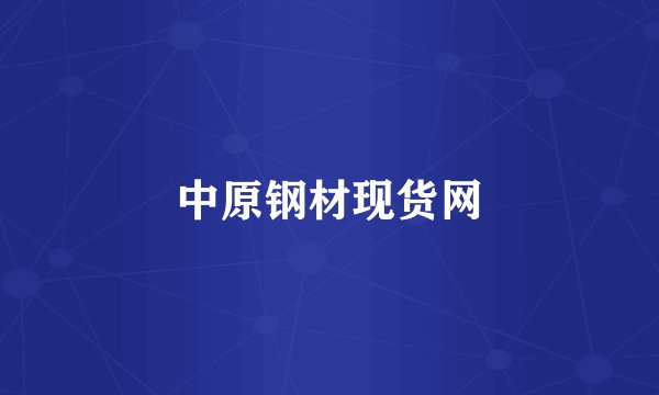 中原钢材现货网