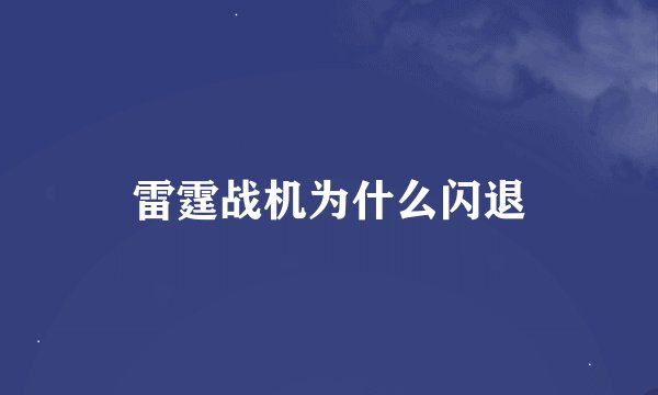 雷霆战机为什么闪退