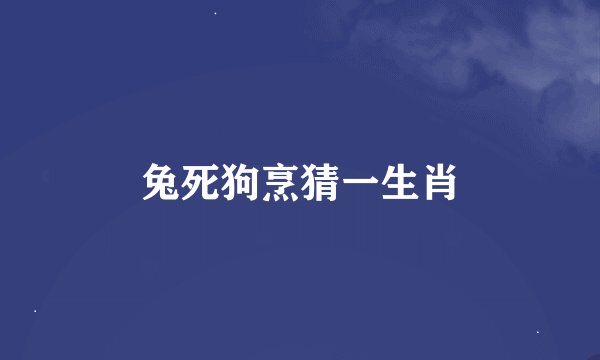 兔死狗烹猜一生肖
